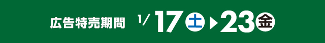 広告特売期間