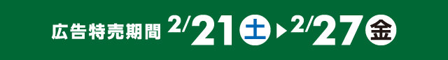 広告特売期間