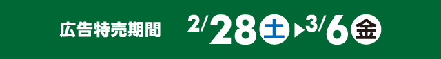 広告特売期間