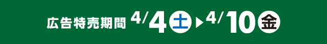広告特売期間