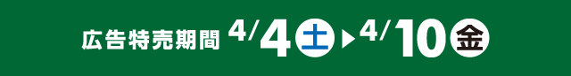 広告特売期間