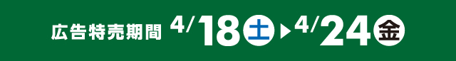 広告特売期間
