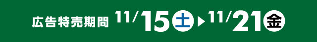 広告特売期間